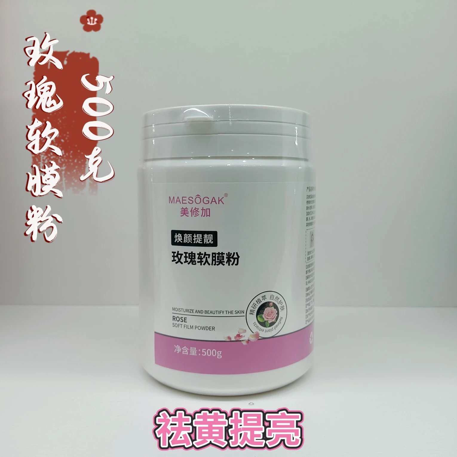 美修加玫瑰软膜粉，净含量：500克，产品重0.6公斤，（保质期：2029年1月12日，无规格箱