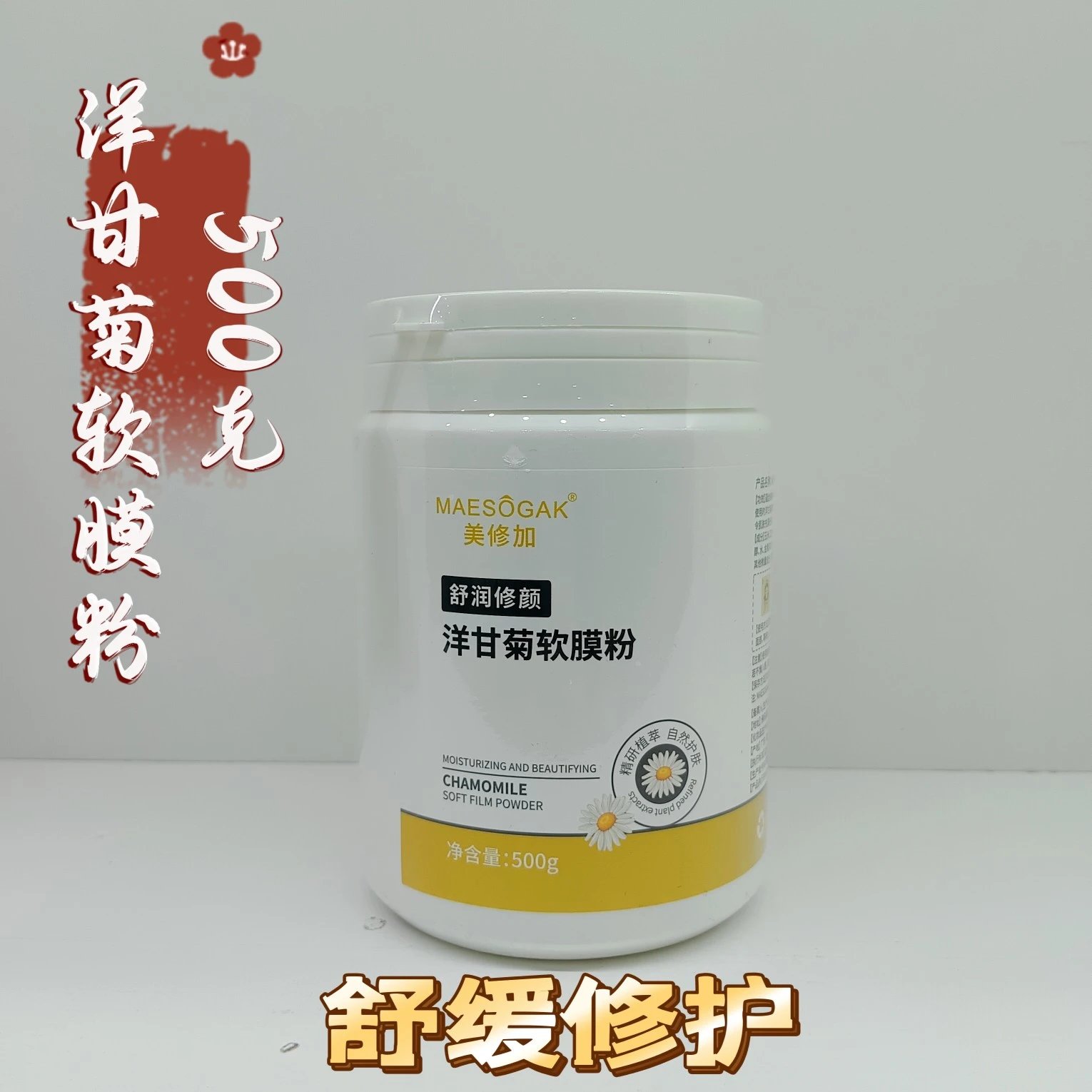 美修加洋甘菊软膜粉，净含量：500g，产品重：0.6公斤，（保质期2029年01月12日，无规格箱