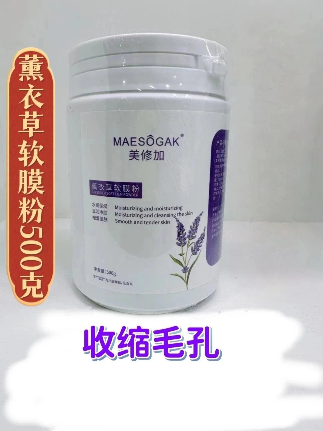 美修加薰衣草软膜粉，净含量500净，产品重：0.6公斤。（保质期：2029年1月8日，无规格箱
