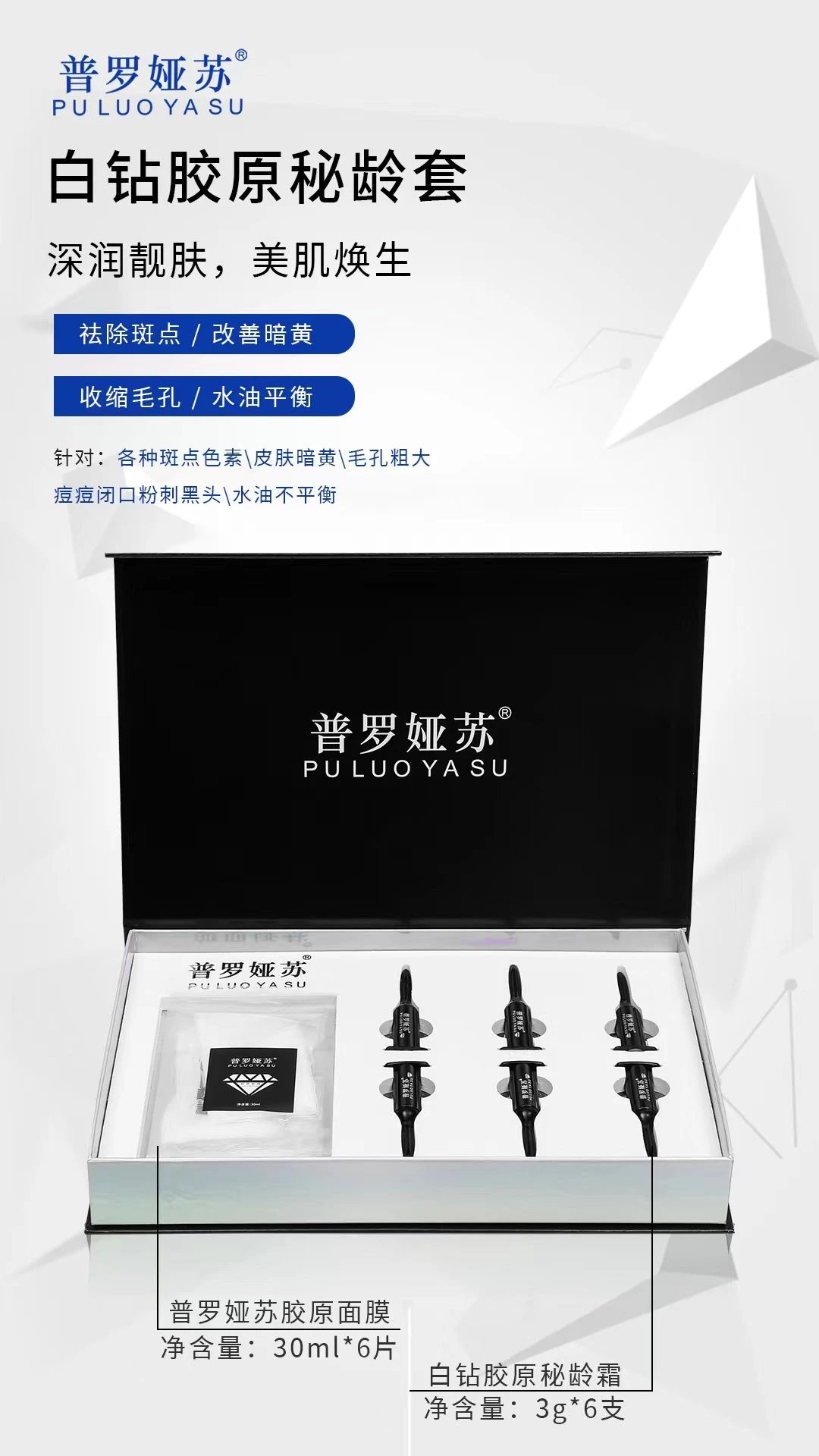 普罗娅苏白钻胶原秘龄套，海绵骨针，种钻石6次装，产品重0.8公斤，29年1月8号，库存420套