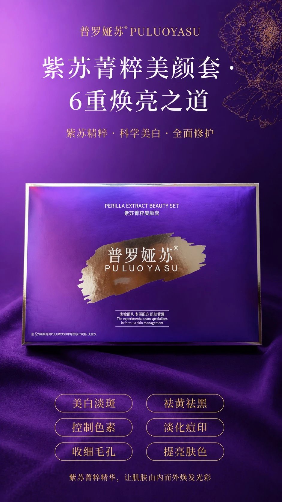 普罗娅苏紫苏菁粹美颜套，祛黄提亮套盒，产品重：1.5Kg，一件14套，（保质期：2028年10月21日，家居护肤套盒